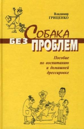 Обложка книги «Собака без проблем: пособие по воспитанию и домашней дрессировке» — Владимир Гриценко