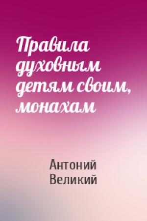 Обложка книги «Правила духовным детям своим, монахам» — Антоний Великий