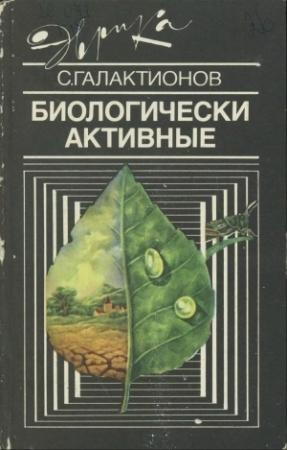 Обложка книги «Биологически активные» — Станислав Галактионов