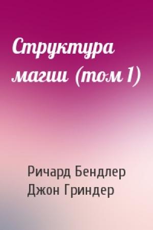 Обложка книги «Структура магии (том 1)» — Ричард Бендлер, Джон Гриндер