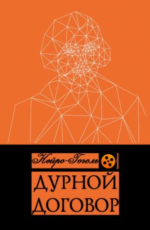 Обложка книги «Дурной договор» — Нейро-Гоголь