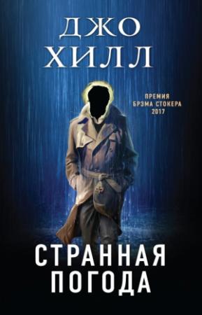 Обложка книги «Странная погода» — Джо Хилл