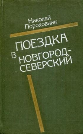 Обложка книги «Поездка в Новгород-Северский» — Николай Пороховник