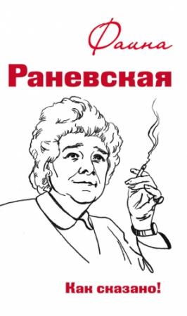 Обложка книги «Фаина Раневская. Как сказано!» — Оксана Морозова