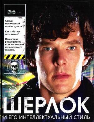 Обложка книги «Шерлок и его интеллектуальный стиль» — Гай Адамс