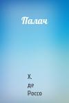 Х Россо - Палач