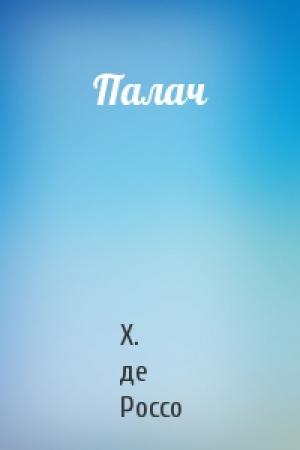 Обложка книги «Палач» — Х Россо