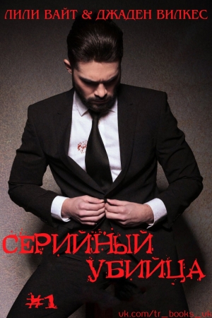 Обложка книги «Серийный убийца» — Лили Вайт, Джаден Вилкес