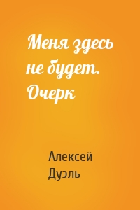 Меня здесь не будет. Очерк