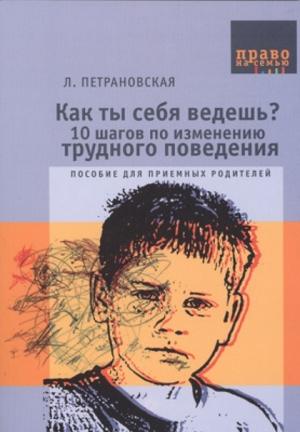Обложка книги «Как ты себя ведешь» — Людмила Петрановская