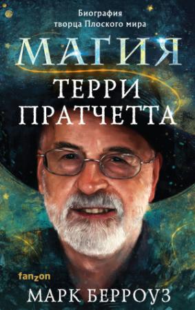 Обложка книги «Магия Терри Пратчетта. Биография творца Плоского мира» — Марк Берроуз