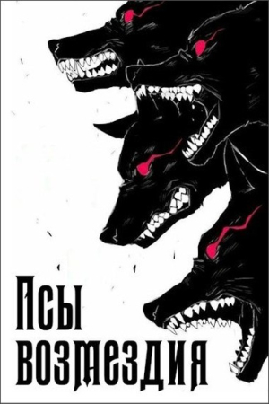Обложка книги «Псы возмездия» — Андрей Телегин