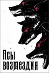 Андрей Телегин - Псы возмездия