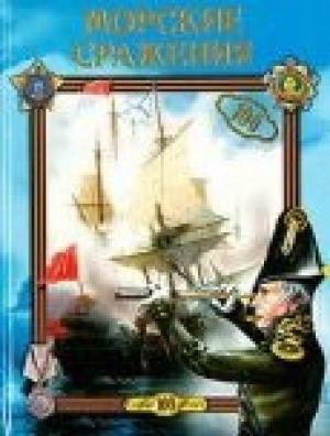 Обложка книги «Морские сражения» — Светлана Александровна Хворостухина