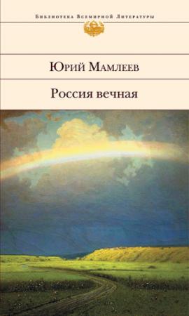 Обложка книги «Россия вечная» — Юрий Мамлеев