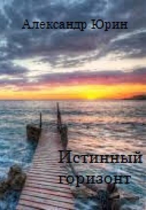 Обложка книги «Истинный горизонт» — Александр Юрин