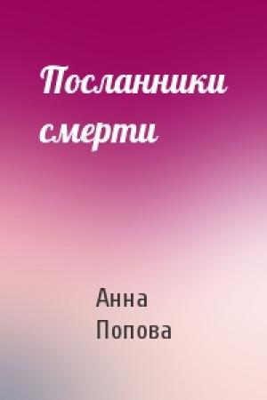 Обложка книги «Посланники смерти» — Анна Попова