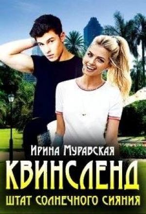 Обложка книги «Квинсленд. Штат солнечного сияния» — Ирина Муравская