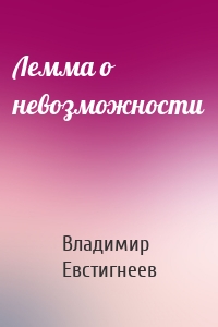 Лемма о невозможности