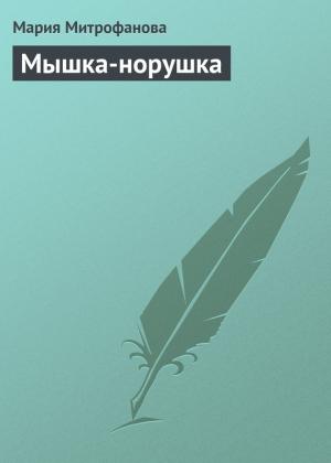 Обложка книги «Мышка-норушка» — Мария Митрофанова