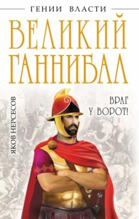 Обложка книги «Великий Ганнибал. «Враг у ворот!»» — Яков Нерсесов