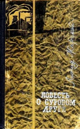 Обложка книги «Повесть о суровом друге» — Леонид Жариков
