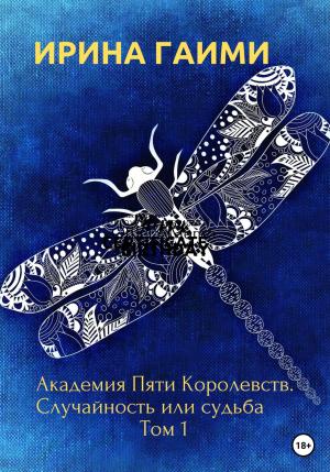 Обложка книги «Академия Пяти Королевств. Случайность или Судьба» — Ирина Гаими