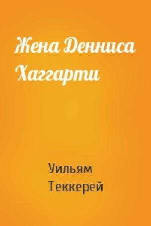 Обложка книги «Жена Денниса Хаггарти» — Уильям Теккерей