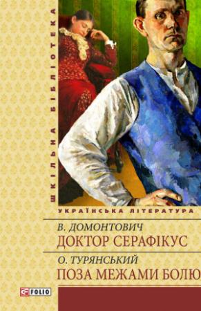 Обложка книги «Доктор Серафікус. Поза межами болю» — Осип Турянський, В. Домонтович