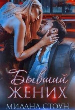 Обложка книги «Бывший жених» — Милана Стоун, Эмма Кокс