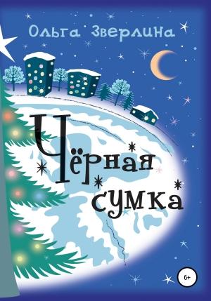 Обложка книги «Чёрная сумка» — Ольга Зверлина