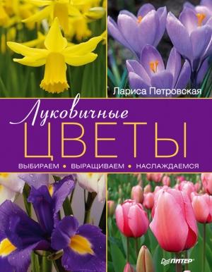 Обложка книги «Луковичные цветы: выбираем, выращиваем, наслаждаемся» — Лариса Петровская