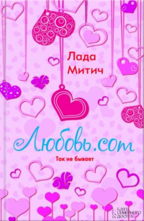 Обложка книги «Любовь.com» — Лада митич