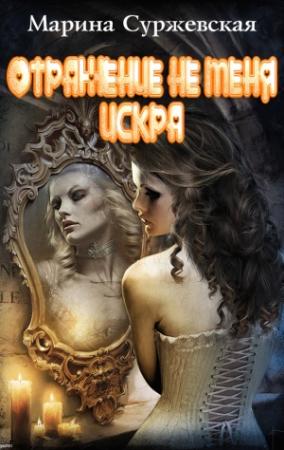 Обложка книги «Отражение не меня. Искра» — Марина Cyржевcкая