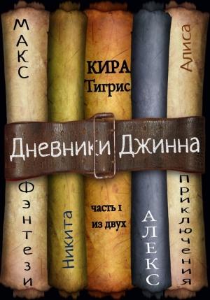 Обложка книги «Дневники Джинна. Часть 1» — Кира Тигрис