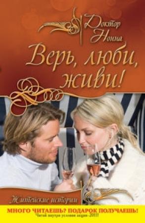 Обложка книги «Верь, люби, живи!» — Доктор Нонна