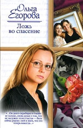 Обложка книги «Ложь во спасение» — Ольга Егорова