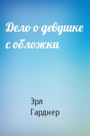Обложка книги «Дело о девушке с обложки» — Эрл Гарднер