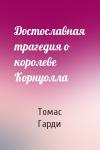 Томас Гарди - Достославная трагедия о королеве Корнуолла