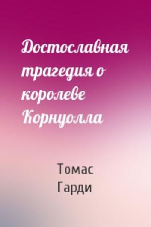 Обложка книги «Достославная трагедия о королеве Корнуолла» — Томас Гарди