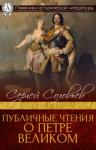 Сергей Соловьев - Публичные чтения о Петре Великом