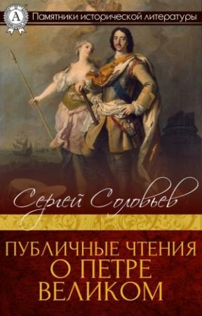 Обложка книги «Публичные чтения о Петре Великом» — Сергей Соловьев