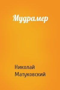 Николай Матуковский - Мудрамер