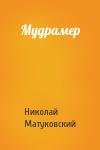Николай Матуковский - Мудрамер