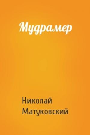 Обложка книги «Мудрамер» — Николай Матуковский