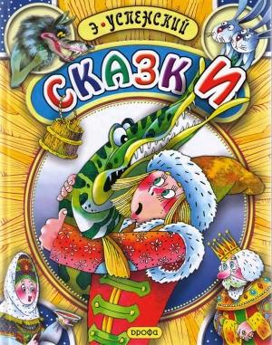 Обложка книги «Сказки» — Эдуард Успенский