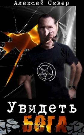 Обложка книги «Увидеть Бога» — Алексей Сквер