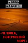 Теодор Старджон - Человек, потерявший море