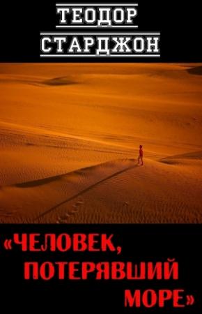 Обложка книги «Человек, потерявший море» — Теодор Старджон