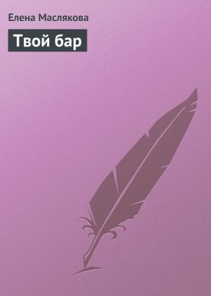 Обложка книги «Твой бар» — Елена Маслякова